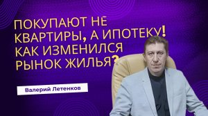 🏠 Покупают не квартиры, а ипотеку! Как изменился рынок жилья? | ЛЕТЕНКОВ | #недвижимость #ипотека