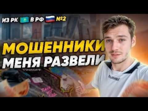 Переезд из Казахстана в Россию | Мошенники и Злые Русские смотреть онлайн