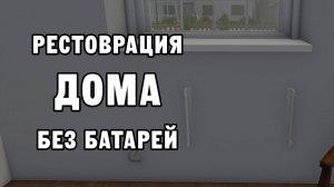 РЕСТОВРАЦИЯ ДОМА БЕЗ БАТАРЕЙ | House Flipper ДЕНЬ 2