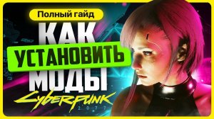 Как установить моды на Cyberpunk 2077