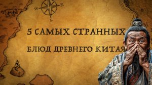 Как они ЭТО ели?! Самые экзотические блюда Древнего Китая #история #history #китай #кухня