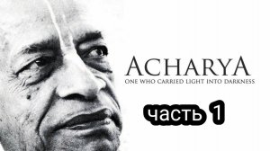 Шрила Прабхупада - Ачарья (часть 1) 4К