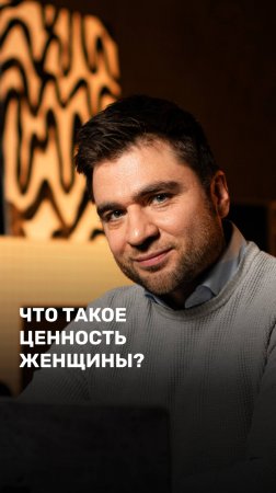 Что такое ценность женщины?
