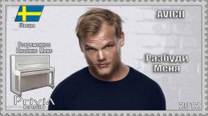 Тим Берглинг. Разбуди Меня. 2012г. Современное Пианино Микс