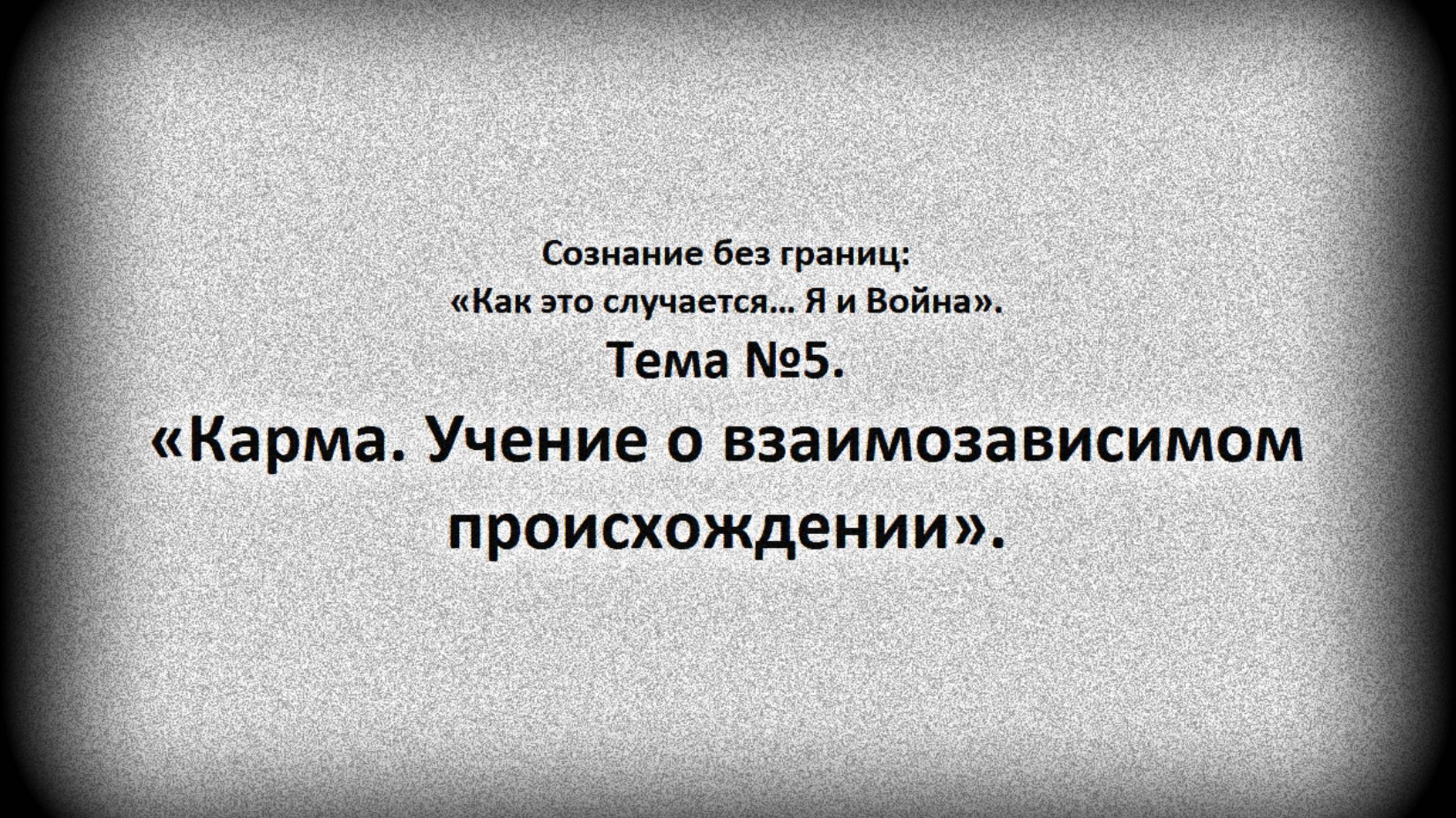 Тема №5. Карма. Учение о взаимозависимом происхождении.