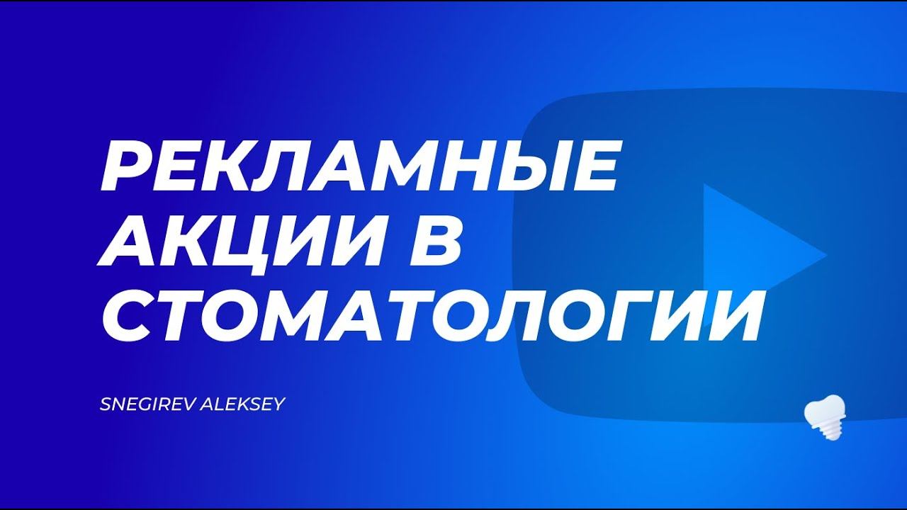 Акции стоматологии и работа с базой