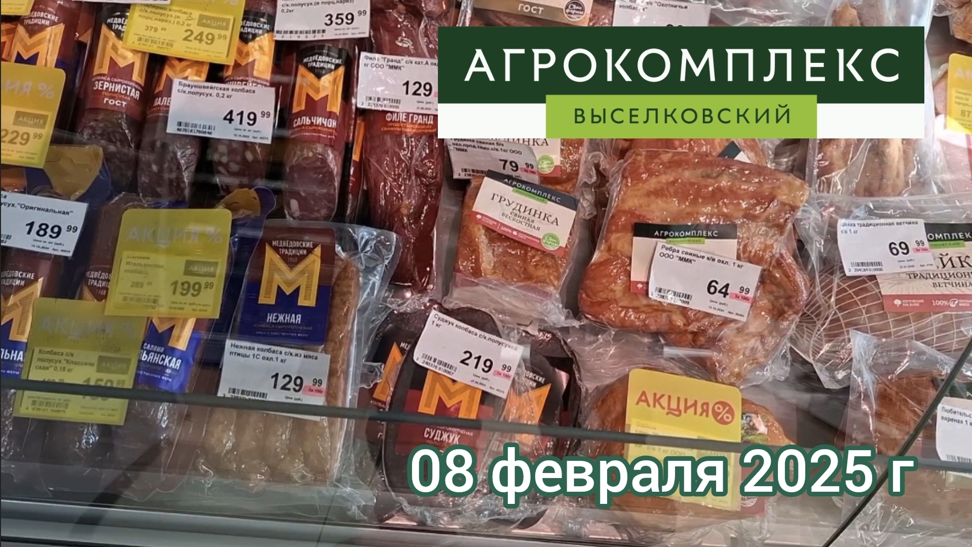 Краснодар - магазин Агрокомплекс Выселковский - обзор цен - 08 февраля 2025 г.