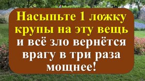 Как вернуть врагам всё, что от них пришло, всё колдовство и порчу. Ритуал от бабушки