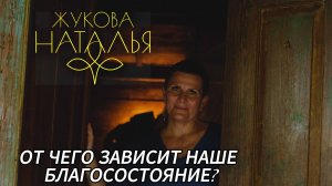 От этого зависит наше благосостояние