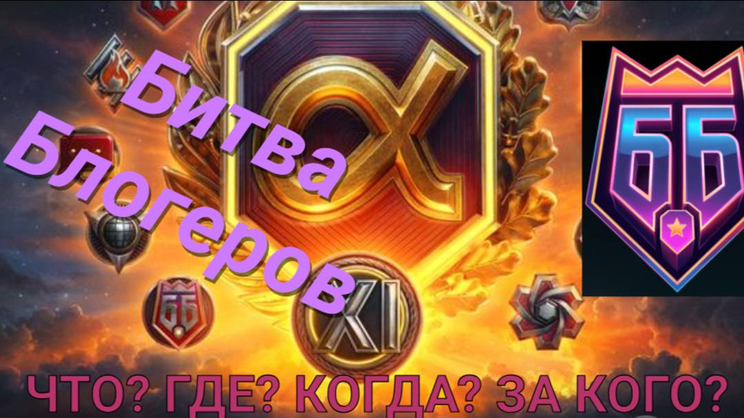 Битва блогеров 2025 ЧТО? ГДЕ ? КОГДА? ЗА КОГО?