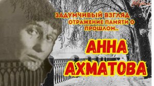 Анна Ахматова-Прогулка на набережной Санкт-Петербурга-задумчивый взгляд, отражение памяти о прошлом