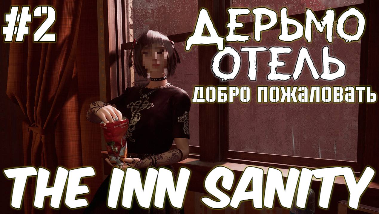 The Inn Sanity Добро (Пожаловать в Дерьмо Полное Погружение) #2 Серия Полное Прохождение