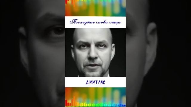 Последние слова отца...