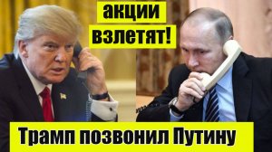 Рынок акций взлетит! Трамп позвонил Путину! Курс доллара прогноз, Нефть.Анализ акций ММВБ на неделю