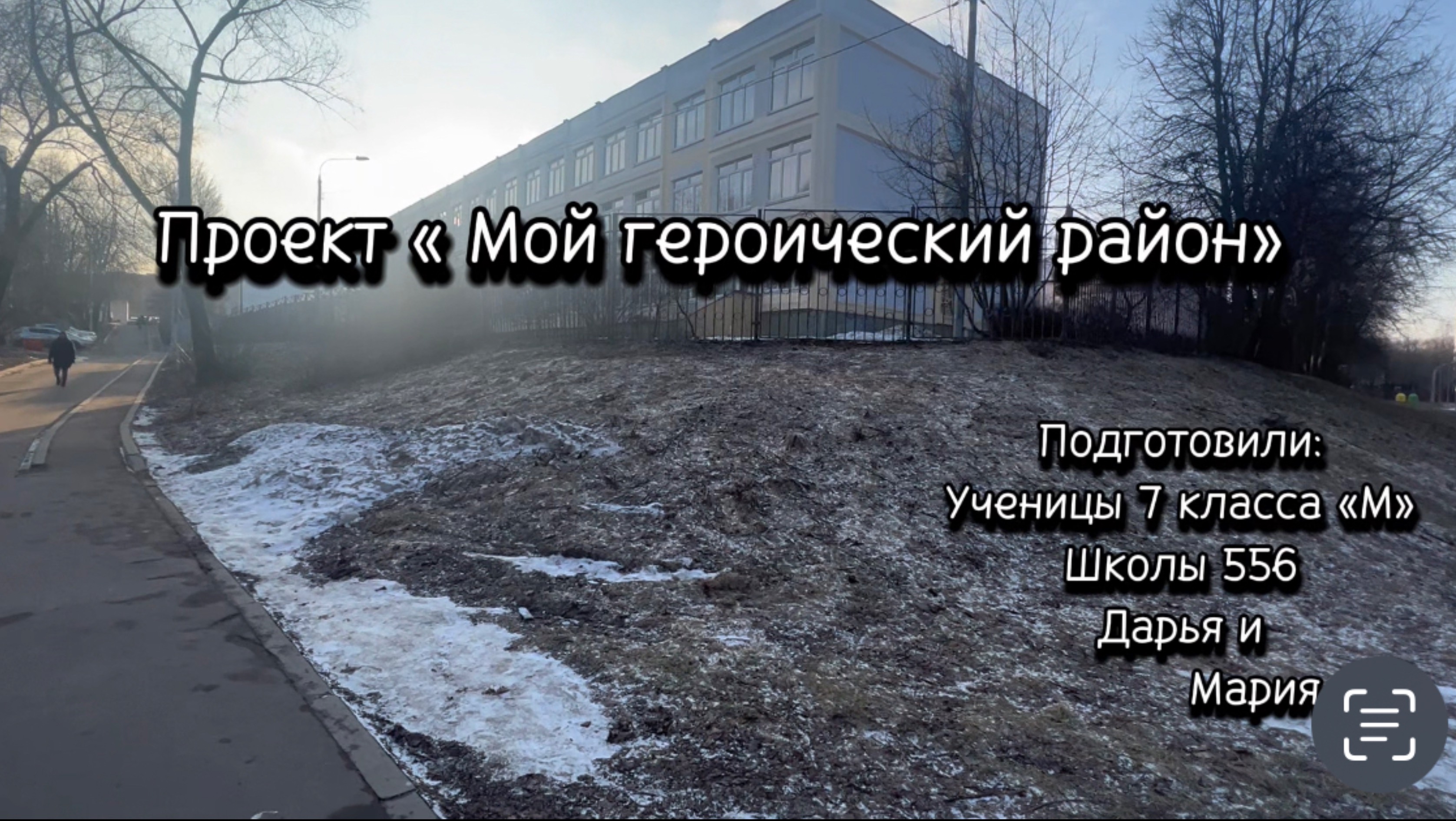 Проект « Мой героический район»
Подготовили Дарья и Мария.