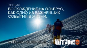 Лекция "Может ли восхождение на Эльбрус изменить жизнь?"