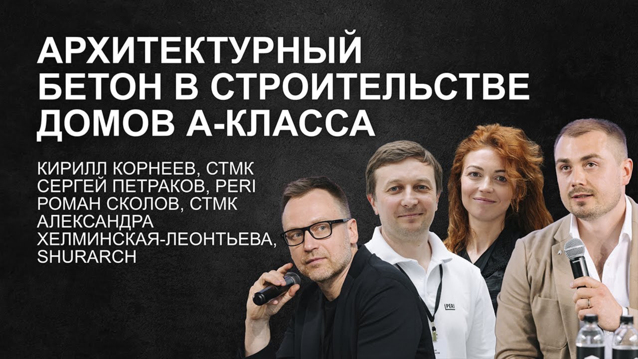 Архитектурный бетон в строительстве Домов А-Класса. СТМК. PERI. SHURARCH