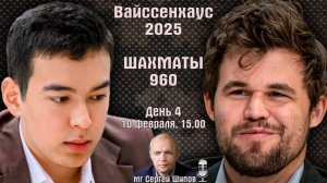 Шахматы Фишера ♕ Карлсен - Абдусатторов, Гукеш 🏆 Вайссенхаус 2025. День 4, 1/4 финала 🎤 Сергей Шип