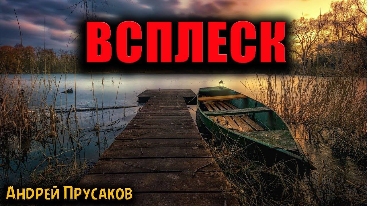 ВСПЛЕСК | Страшные истории