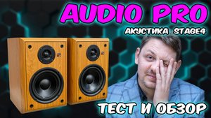 акустика Audio Pro stage 4 тест и обзор
