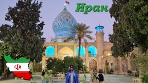 Автопутешествие с комфортом. Иран - Часть 7/12 (Шираз)