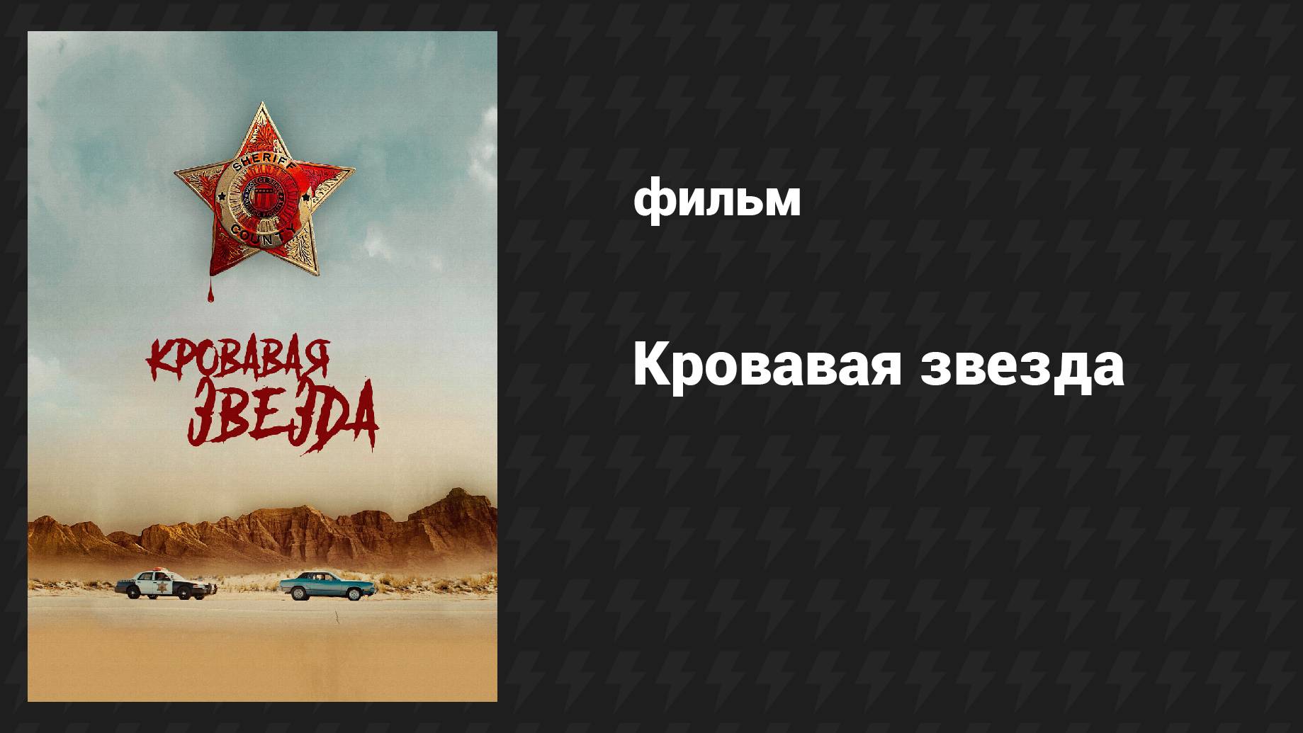 Кровавая звезда (фильм, 2024)