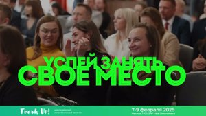 FRESH UP 2025: Прокачай свои навыки в недвижимости! #freshup #грм #недвижимость #форум