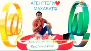 Агентти@ жарган Махабат❤️Агенттен таанышуу Хит💥болгон Клип🎼Гулжигит Сатыбеков🇰🇬