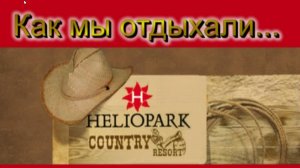 Горшковы в "Гелиопрак Кантри",  февраль 2006г