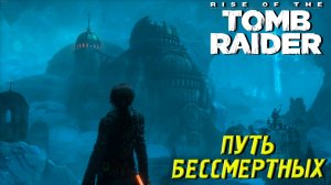 ПУТЬ БЕССМЕРТНЫХ ➤ Rise of the Tomb Raider #17