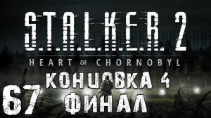 S.T.A.L.K.E.R. 2 Heart of Chornobyl #67. Концовка за Скифа. Финал