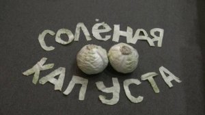 Солёная капуста