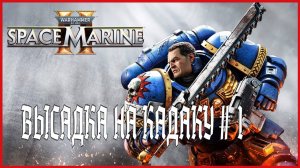 Warhammer 40,000: Space Marine 2 ВЫСАДКА НА КАДАКУ # 1