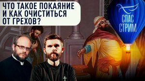 Что такое покаяние и как очиститься от Грехов? / СПАС-СТРИМ