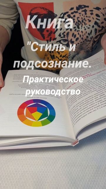 Обзор книги "Стиль и подсознание. Практическое руководство по созданию грамотного образа."
