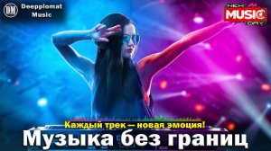 DJ Deepplomat Music: Топ хиты 2025 слушать онлайн — Атмосферные миксы, Слушать музыку онлайн 2025