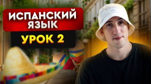 Урок 2. Испанский алфавит _ Испанский язык для начинающих