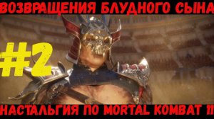 Шао Кан вернулся и хочет всё крушить в Mortal Kombat 11 [Глава 2 Коталь Кан]