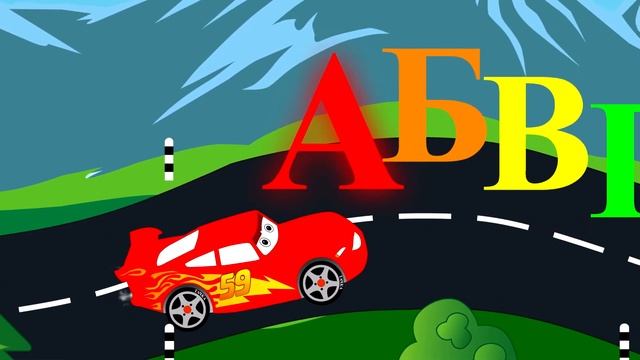Учим алфавит с машинкой. Развивающий мультик для детей. смотреть онлайн