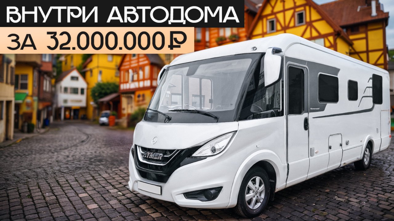 Это Лучшее от Hymer: Огромный, Автономный, Дорогой! Роскошный премиум автодом Hymer B ML I790