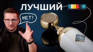 СОЮЗ 017 FET - насколько хорош легендарный премиум микрофон?