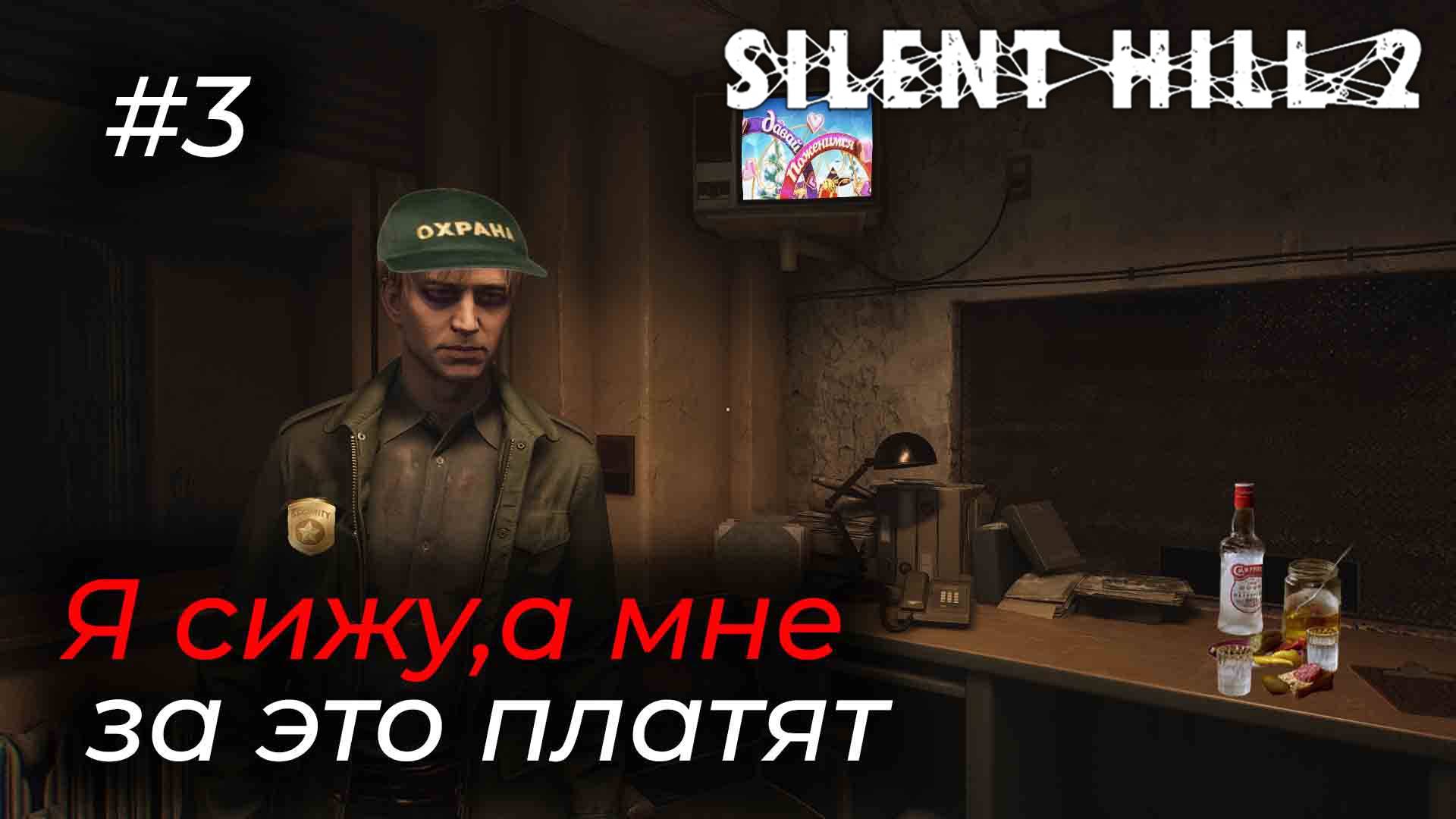 Silent Hill 2 - Эпизод 3.КАКОЙ У ВАС НОМЕР КОМНАТЫ?!