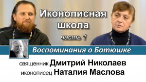 Наталия Петровна Маслова. Иконописная школа. Воспоминания о Батюшке. Часть I.