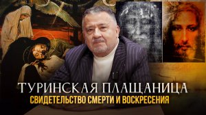 "ТУРИНСКАЯ ПЛАЩАНИЦА: СВИДЕТЕЛЬСТВО СМЕРТИ И ВОСКРЕСЕНИЯ". АВТОРСКАЯ ПРОГРАММА В. ИРЗАБЕКОВА