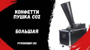 Конфетти пушка СО2 Большая