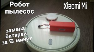 Робот пылесос Xiaomi не возвращается на базу. Замена батареи.