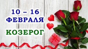 ♑ КОЗЕРОГ. 🌹 С 10 по 16 ФЕВРАЛЯ 2025 г. 🎁 Подробный Таро-прогноз 💯