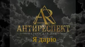 Группа Антиреспект. Я дарю.