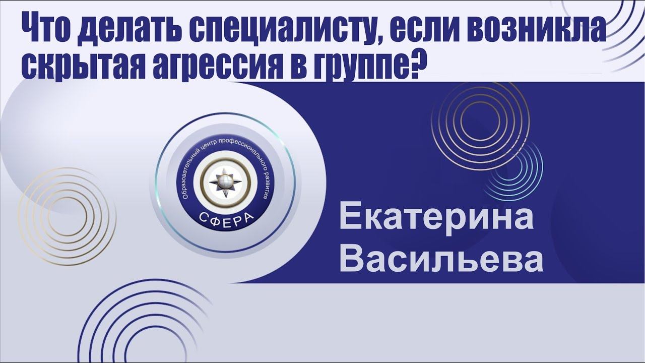 Что делать специалисту, если возникла скрытая агрессия в группе?