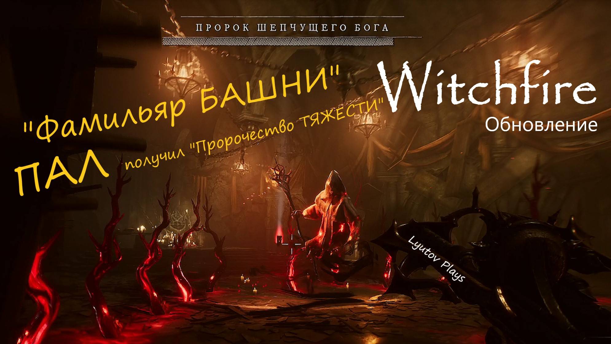 Witchfire - БАШНЯ "Остров проклятых" Фамильяр ПАЛ